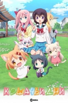 Кошачьи дни / Nyanko Days (2017) смотреть онлайн бесплатно в отличном качестве