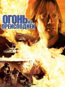 Огонь из преисподней / Fire from Below (2009) смотреть онлайн бесплатно в отличном качестве