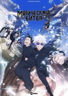 Магическая битва [ТВ-2] / Jujutsu Kaisen 2 / Sorcery Fight (2023) смотреть онлайн бесплатно в отличном качестве