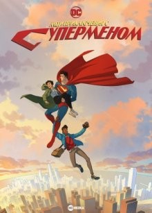 Мои приключения с Суперменом / My Adventures with Superman (2023) смотреть онлайн бесплатно в отличном качестве