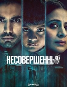 Несовершенный / Adhura (2023) смотреть онлайн бесплатно в отличном качестве