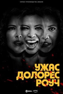 Ужас Долорес Роуч / The Horror of Dolores Roach (None) смотреть онлайн бесплатно в отличном качестве