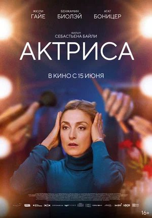 Актриса / Как актриса