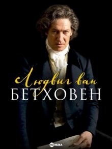 Людвиг ван Бетховен (Louis van Beethoven)  года смотреть онлайн бесплатно в отличном качестве. Постер