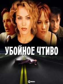 Убойное чтиво / Stranger Than Fiction (2000) смотреть онлайн бесплатно в отличном качестве