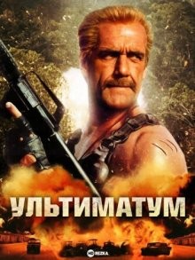 Ультиматум / The Ultimate Weapon (None) смотреть онлайн бесплатно в отличном качестве