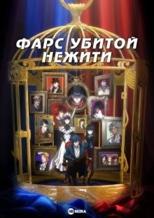 Фарс убитой нежити (Undead Girl Murder Farce) 2023 года смотреть онлайн бесплатно в отличном качестве. Постер