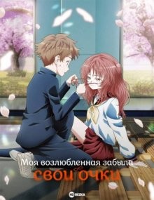 Любовь, не скрытая очками / Моя возлюбленная забыла свои очки / Suki na Ko ga Megane wo Wasureta / The Girl I Like Forgot Her Glasses () смотреть онлайн бесплатно в отличном качестве