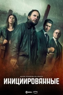 Инициированные / Los Iniciados / The Initiated (2023) смотреть онлайн бесплатно в отличном качестве