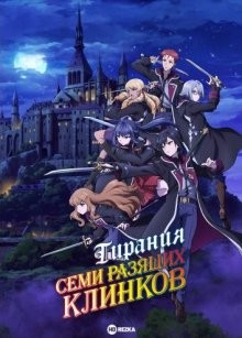 Тирания семи разящих клинков (Nanatsu no Maken ga Shihai suru / Reign of the Seven Spellblades) 2023 года смотреть онлайн бесплатно в отличном качестве. Постер