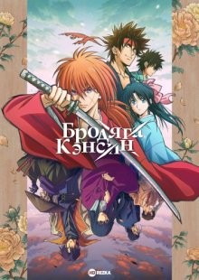 Бродяга Кэнсин / Rurouni Kenshin: Meiji Kenkaku Romantan (None) смотреть онлайн бесплатно в отличном качестве