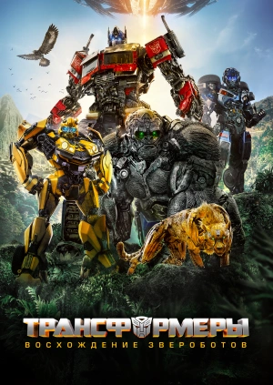 Трансформеры: Восхождение Звероботов / Transformers: Rise of the Beasts (2023) смотреть онлайн бесплатно в отличном качестве