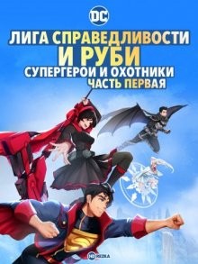 Лига справедливости и Руби: супергерои и охотники. Часть первая (Justice League x RWBY: Super Heroes and Huntsmen Part One) 2023 года смотреть онлайн бесплатно в отличном качестве. Постер