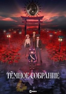 Тёмное собрание / Dark Gathering () смотреть онлайн бесплатно в отличном качестве