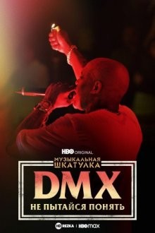 Музыкальная шкатулка. DMX: Не пытайся понять / DMX: Don't Try to Understand / Don't Try to Understand: A Year in the Life of Earl 'DMX' Simmons (2021) смотреть онлайн бесплатно в отличном качестве