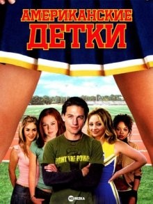 Американские детки / Kids in America (2005) смотреть онлайн бесплатно в отличном качестве