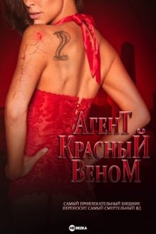 Агент Красный Веном