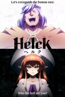 Хельк / Helck (2023) смотреть онлайн бесплатно в отличном качестве