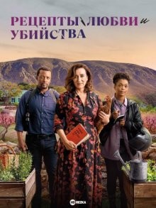 Рецепты любви и убийства / Recipes for Love and Murder (2022) смотреть онлайн бесплатно в отличном качестве