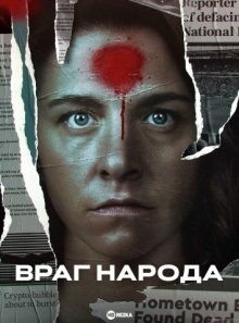 Враг народа / Kansan vihollinen / Enemy of the People (2022) смотреть онлайн бесплатно в отличном качестве