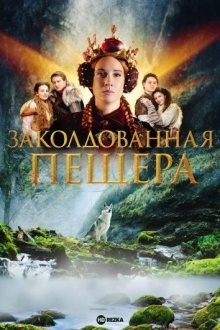 Заколдованная пещера / Zakliata jaskyna / The Enchanted Cave (2022) смотреть онлайн бесплатно в отличном качестве