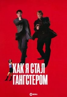 Как я стал гангстером / I Went Down (None) смотреть онлайн бесплатно в отличном качестве