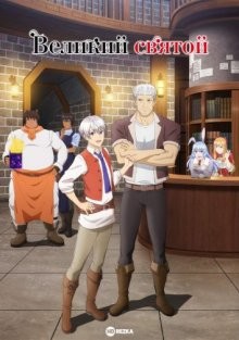 Великий святой / Seija Musou: Salaryman, Isekai de Ikinokoru Tame ni Ayumu Michi / The Great Cleric (None) смотреть онлайн бесплатно в отличном качестве