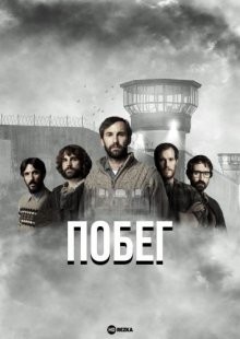 Побег / Ihesaldia (2019) смотреть онлайн бесплатно в отличном качестве