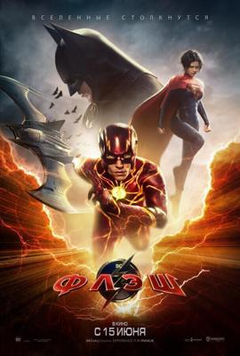 Флэш / The Flash (2023) смотреть онлайн бесплатно в отличном качестве