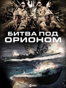 Битва под Орионом / Manatsu no Orion (2009) смотреть онлайн бесплатно в отличном качестве