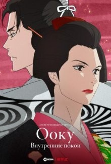 Ооку: Внутренние покои / Ooku: The Inner Chambers () смотреть онлайн бесплатно в отличном качестве