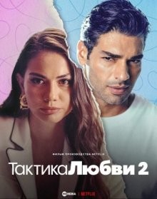 Тактика любви 2 / Ask Taktikleri 2 () смотреть онлайн бесплатно в отличном качестве