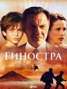 Гиностра (Ginostra) 2002 года смотреть онлайн бесплатно в отличном качестве. Постер