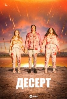 Десерт / The Dessert (2023) смотреть онлайн бесплатно в отличном качестве