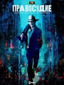 Правосудие: Первобытный город / Justified: City Primeval (None) смотреть онлайн бесплатно в отличном качестве