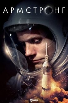 Армстронг / Armstrong (2019) смотреть онлайн бесплатно в отличном качестве