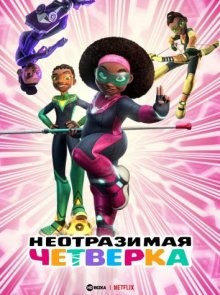 Неотразимая четверка / Supa Team 4 (2023) смотреть онлайн бесплатно в отличном качестве