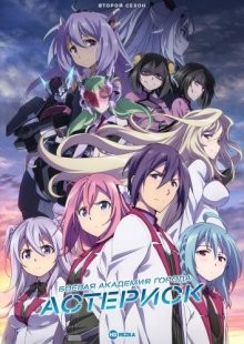 Боевая академия города Астериск [ТВ-2] / Gakusen toshi asterisk 2 / The Asterisk War 2 (2016) смотреть онлайн бесплатно в отличном качестве