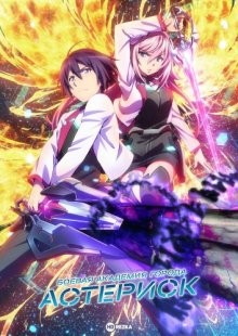 Боевая академия города Астериск [ТВ-1] / Gakusen toshi asterisk / The Asterisk War (2015) смотреть онлайн бесплатно в отличном качестве