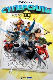 Суперсилы: История DC / Superpowered: The DC Story (2023) смотреть онлайн бесплатно в отличном качестве