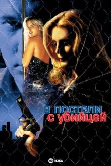 В постели с убийцей (Dead Sexy) 2001 года смотреть онлайн бесплатно в отличном качестве. Постер