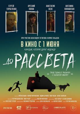 До рассвета () 2023 года смотреть онлайн бесплатно в отличном качестве. Постер