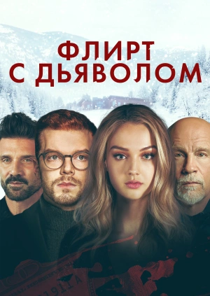 Флирт с дьяволом / Shattered (2022) смотреть онлайн бесплатно в отличном качестве