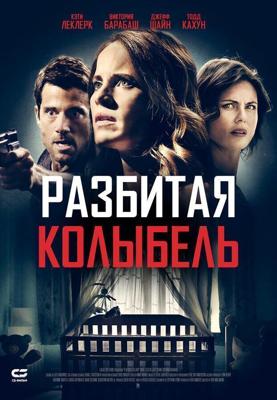 Разбитая колыбель / A Mother Knows Worst (2020) смотреть онлайн бесплатно в отличном качестве