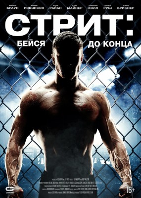 Стрит: Бейся до конца / Street (2015) смотреть онлайн бесплатно в отличном качестве