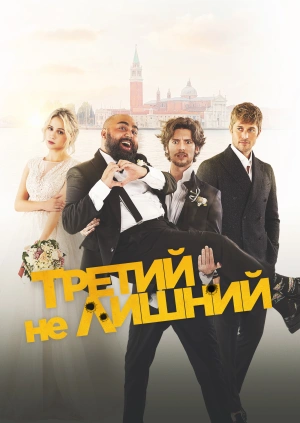 Третий не лишний / The Honeymoon (2022) смотреть онлайн бесплатно в отличном качестве