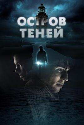 Остров теней / Shadow Island (2023) смотреть онлайн бесплатно в отличном качестве