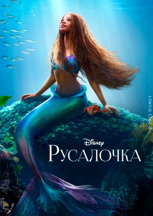 Русалочка / The Little Mermaid (None) смотреть онлайн бесплатно в отличном качестве