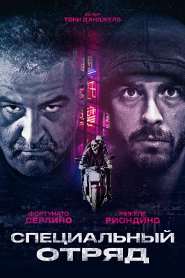 Специальный отряд / Falchi (2017) смотреть онлайн бесплатно в отличном качестве