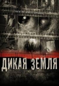 Дикая земля / Savageland (2015) смотреть онлайн бесплатно в отличном качестве